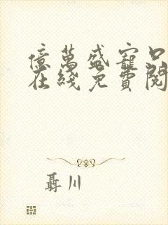 亿万盛宠只为你在线免费阅读