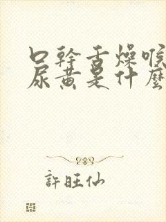 口干舌燥喉咙干尿黄是什么原因