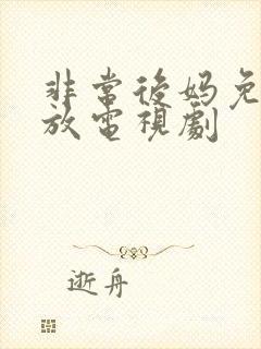 非常后妈免费播放电视剧