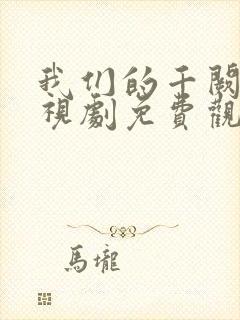 我们的千阙歌电视剧免费观看全集