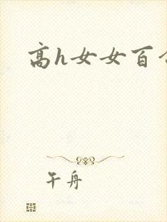 高h女女百合