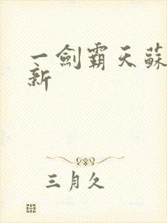 一剑霸天苏信最新