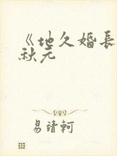 《地久婚长》马秋元