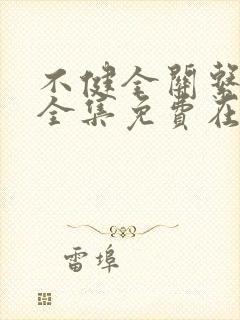 不健全关系漫画全集免费在线观看