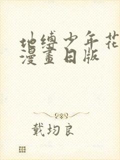 地缚少年花子君漫画日版