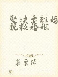 坚决要离婚如何挽救婚姻封面