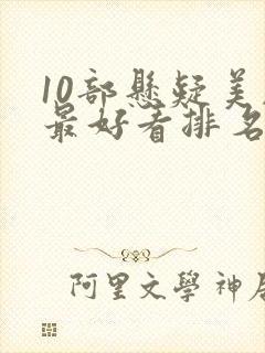 10部悬疑美剧最好看排名