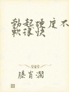 勃起硬度不够疲软很快