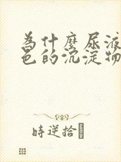 为什么尿液有红色的沉淀物封面