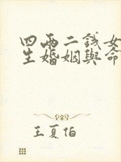 四两二钱女命一生婚姻与命运详解