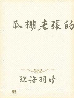 瓜棚老张的春天