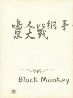 鸣人vs纲手温泉大战