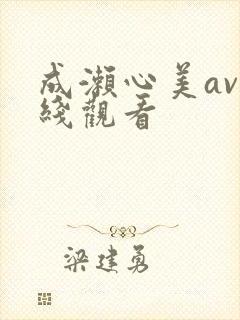 成濑心美av在线观看封面