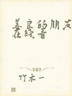 善良的朋友妻子在线看