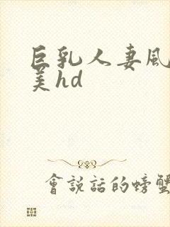 巨乳人妻风间由美hd