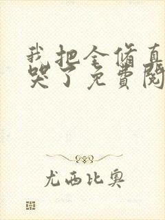 我把全修真界卷哭了免费阅读正版封面