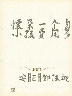 怀孕一个月打掉小孩费用多少