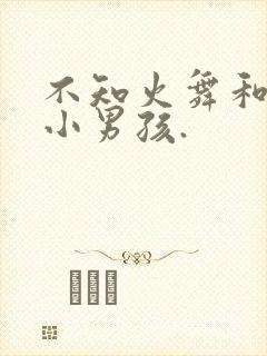 不知火舞和三个小男孩.