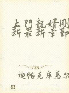 上门龙婿刚刚更新最新章节免费阅读