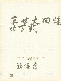 末世大回炉最txt下载