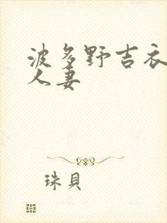 波多野吉衣守望人妻