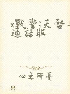 x战警:天启普通话版