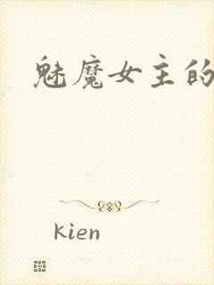 魅魔女主的小狗