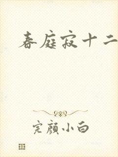 春庭寂十二春封面