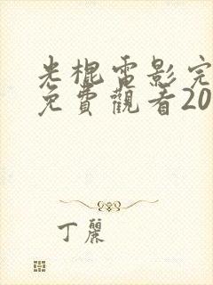 光棍电影完整版免费观看2024年上映封面