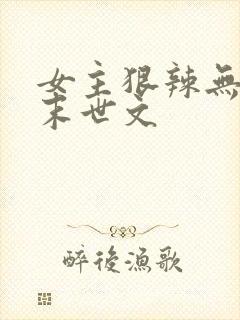 女主狠辣无三观末世文