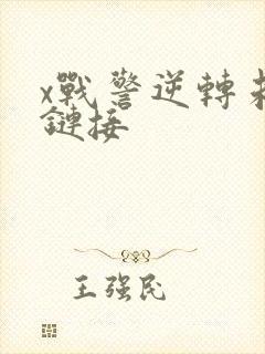 x战警逆转未来链接