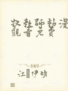 牧教师动漫在线观看免费