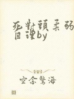 死对头柔弱不能自理by封面