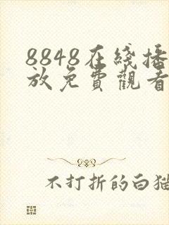 8848在线播放免费观看电视剧大全