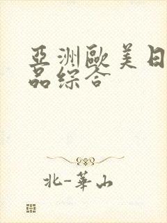 亚洲欧美日韩精品综合