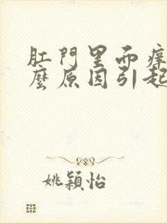 肛门里面痒是什么原因引起的