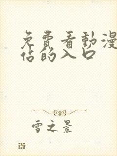 免费看动漫的网站的入口