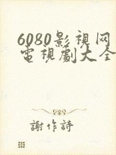6080影视网电视剧大全免费