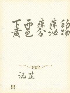 下面痒痒的还有黄色分泌物有异味