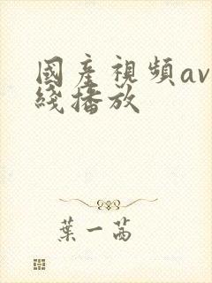 国产视频av在线播放