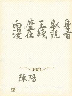 向魔王献身吧动漫在线观看免费播放