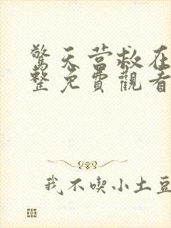 惊天营救在线完整免费观看国语版封面