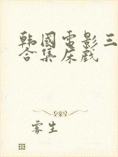 韩国电影三小时合集床戏