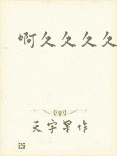 啊久久久久久久