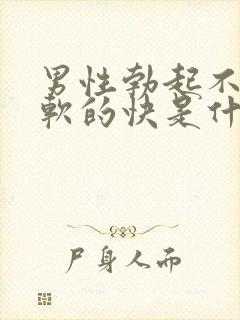 男性勃起不够硬软的快是什么原因