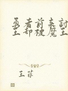 勇者前来讨伐魔王却被魔王强制留下