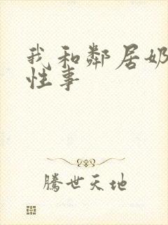 我和邻居奶奶的性事