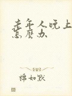 老年人晚上漏尿怎么办