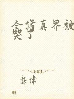 全修真界被我卷哭了