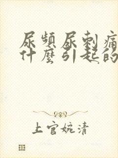 尿频尿刺痛尿血什么引起的